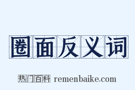 圈面反义词是什么意思的图片